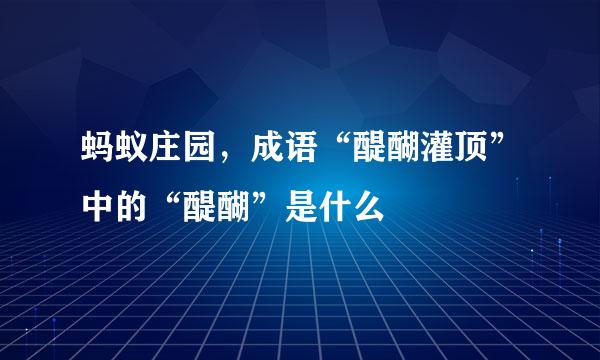 蚂蚁庄园，成语“醍醐灌顶”中的“醍醐”是什么