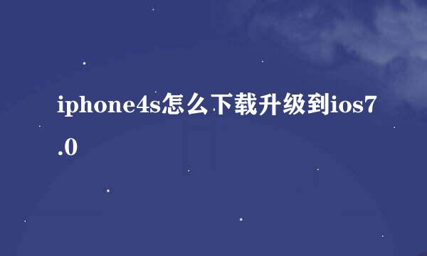 iphone4s怎么下载升级到ios7.0