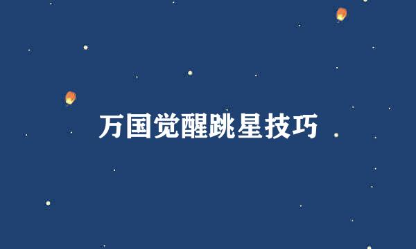 万国觉醒跳星技巧