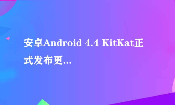 安卓Android 4.4 KitKat正式发布更新内容详情