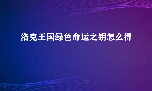 洛克王国绿色命运之钥怎么得