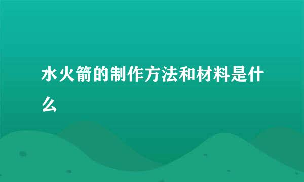 水火箭的制作方法和材料是什么