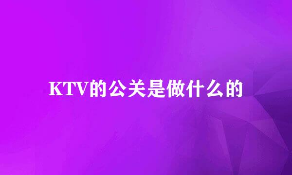 KTV的公关是做什么的