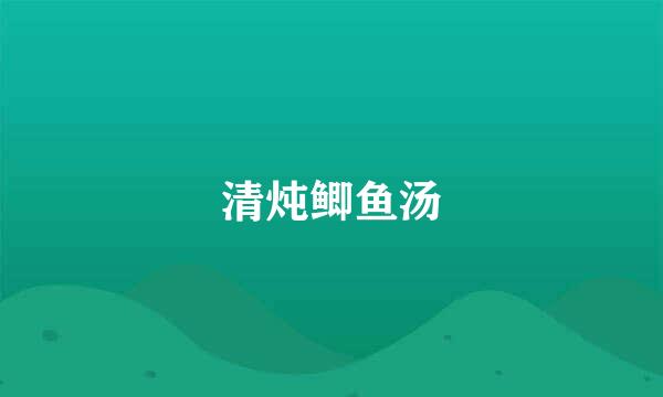 清炖鲫鱼汤