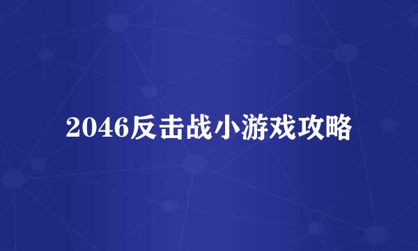 2046反击战小游戏攻略