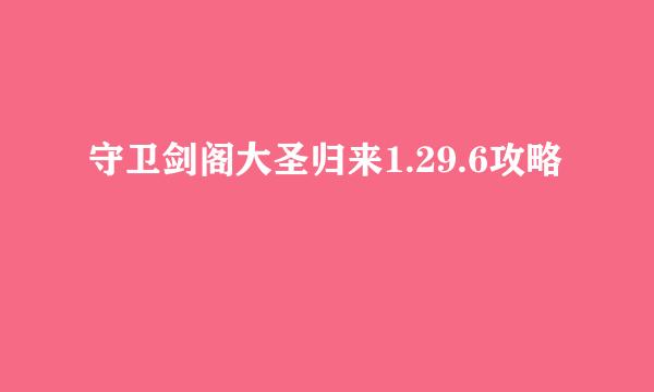 守卫剑阁大圣归来1.29.6攻略