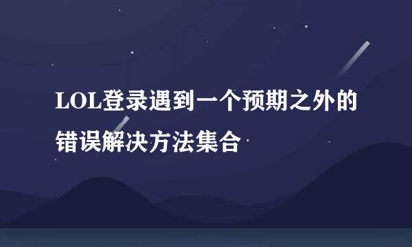 LOL登录遇到一个预期之外的错误解决方法集合