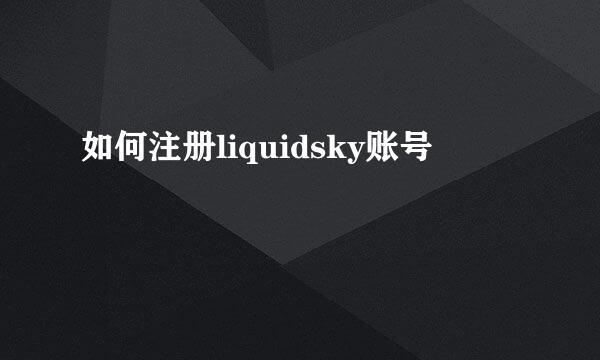 如何注册liquidsky账号