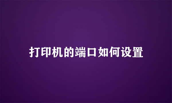 打印机的端口如何设置