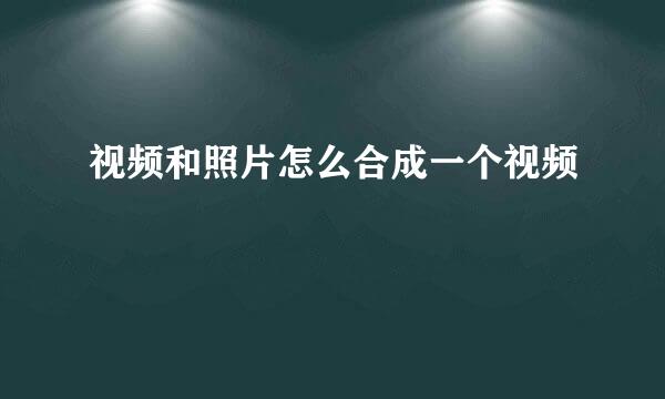 视频和照片怎么合成一个视频