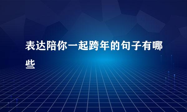 表达陪你一起跨年的句子有哪些