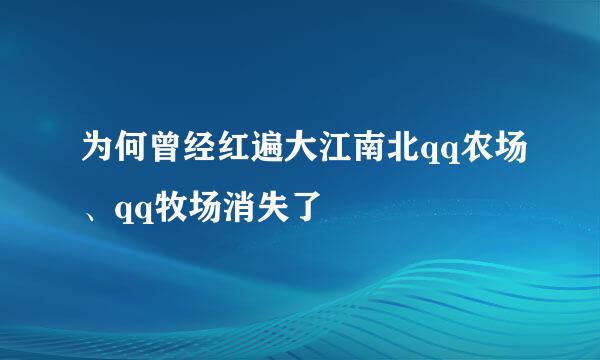 为何曾经红遍大江南北qq农场、qq牧场消失了