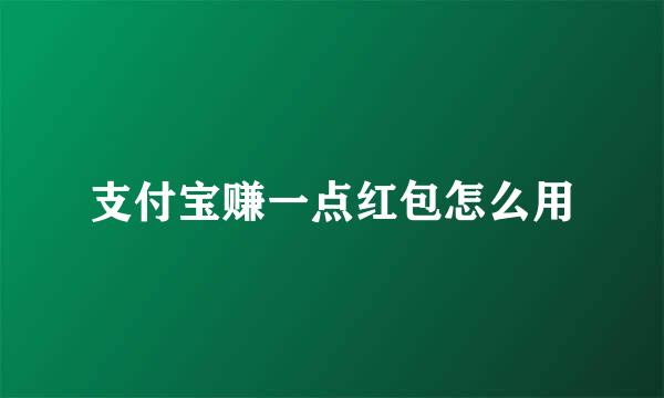 支付宝赚一点红包怎么用