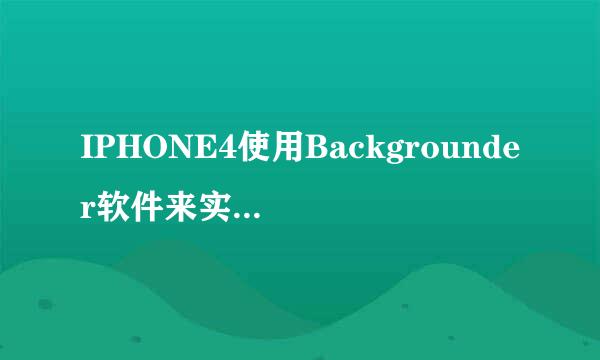 IPHONE4使用Backgrounder软件来实现QQ后台