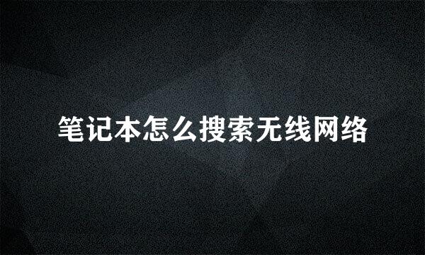 笔记本怎么搜索无线网络