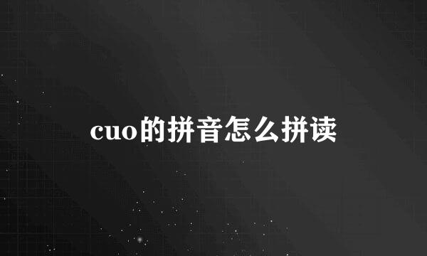 cuo的拼音怎么拼读