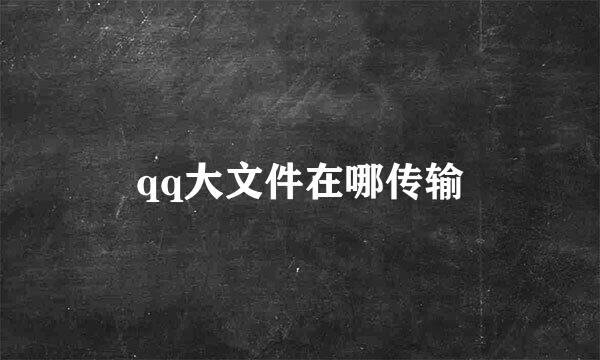 qq大文件在哪传输