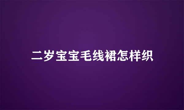 二岁宝宝毛线裙怎样织