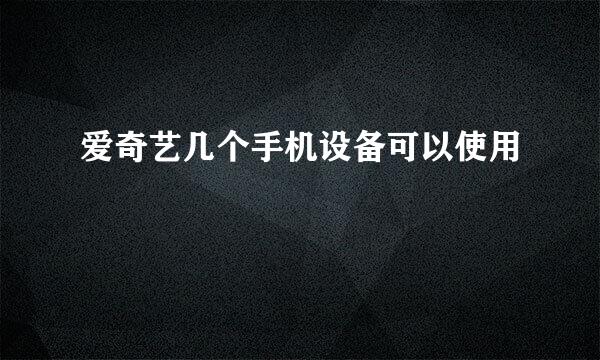 爱奇艺几个手机设备可以使用