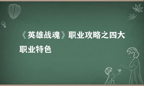 《英雄战魂》职业攻略之四大职业特色