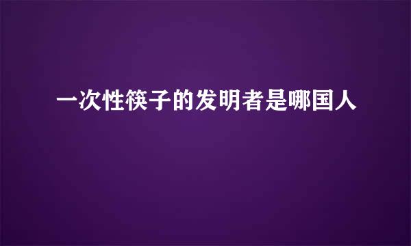 一次性筷子的发明者是哪国人