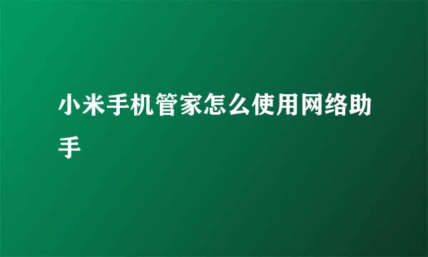 小米手机管家怎么使用网络助手