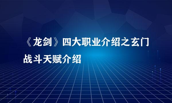 《龙剑》四大职业介绍之玄门战斗天赋介绍