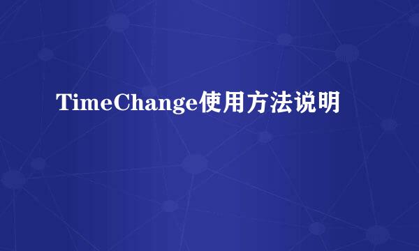 TimeChange使用方法说明