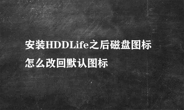 安装HDDLife之后磁盘图标怎么改回默认图标