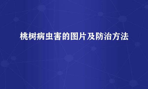 桃树病虫害的图片及防治方法