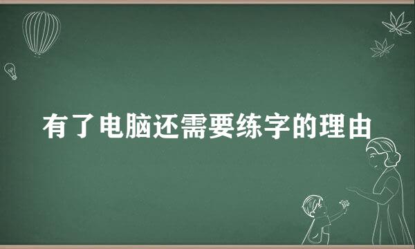 有了电脑还需要练字的理由