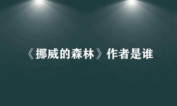 《挪威的森林》作者是谁