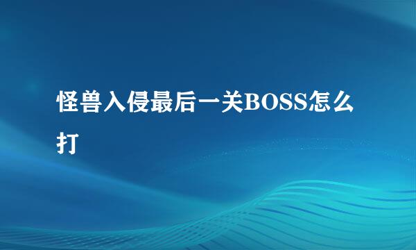 怪兽入侵最后一关BOSS怎么打