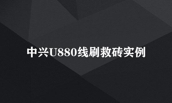 中兴U880线刷救砖实例