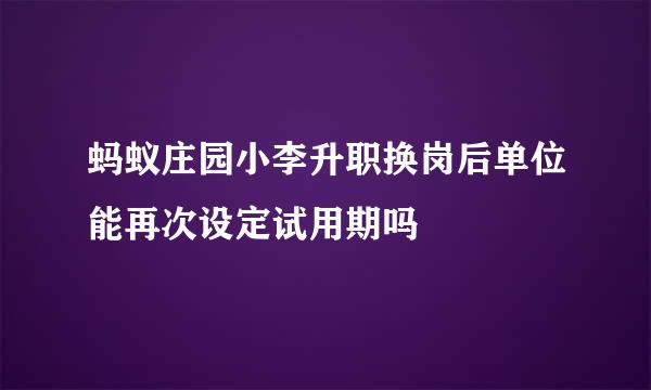 蚂蚁庄园小李升职换岗后单位能再次设定试用期吗