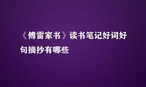 《傅雷家书》读书笔记好词好句摘抄有哪些