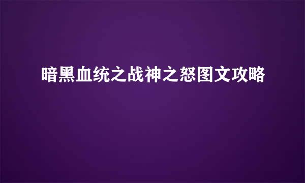 暗黑血统之战神之怒图文攻略