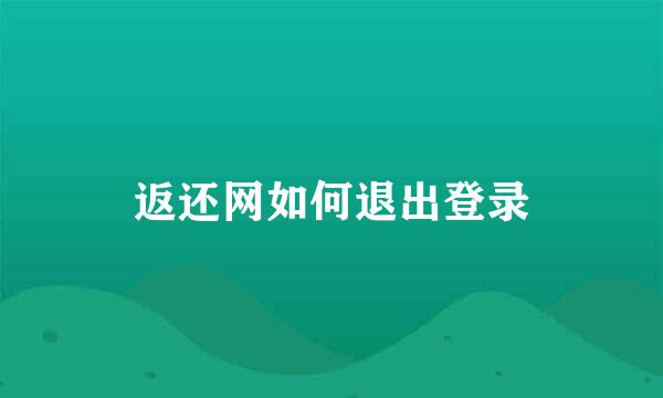 返还网如何退出登录