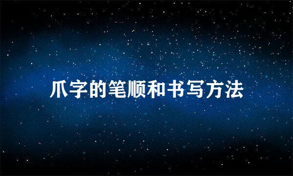 爪字的笔顺和书写方法