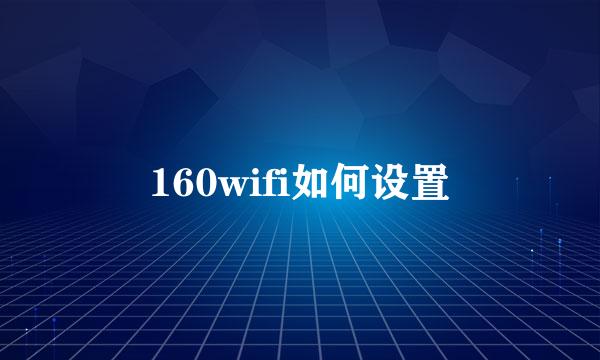 160wifi如何设置