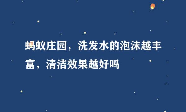 蚂蚁庄园，洗发水的泡沫越丰富，清洁效果越好吗