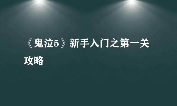 《鬼泣5》新手入门之第一关攻略