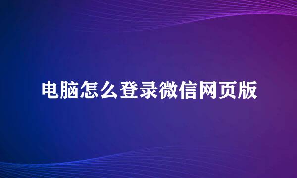 电脑怎么登录微信网页版