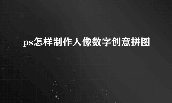 ps怎样制作人像数字创意拼图