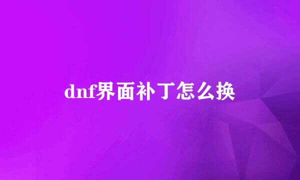 dnf界面补丁怎么换