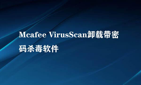 Mcafee VirusScan卸载带密码杀毒软件