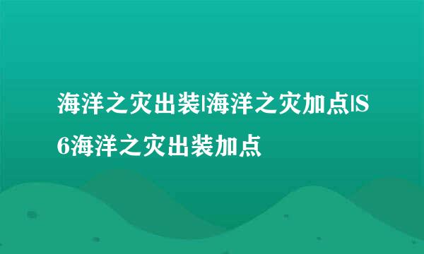 海洋之灾出装|海洋之灾加点|S6海洋之灾出装加点