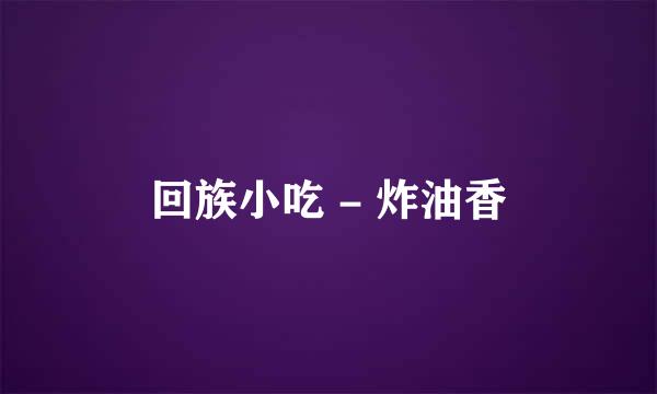 回族小吃 - 炸油香