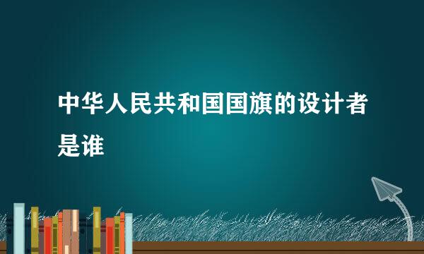 中华人民共和国国旗的设计者是谁