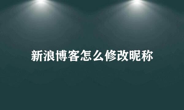 新浪博客怎么修改昵称